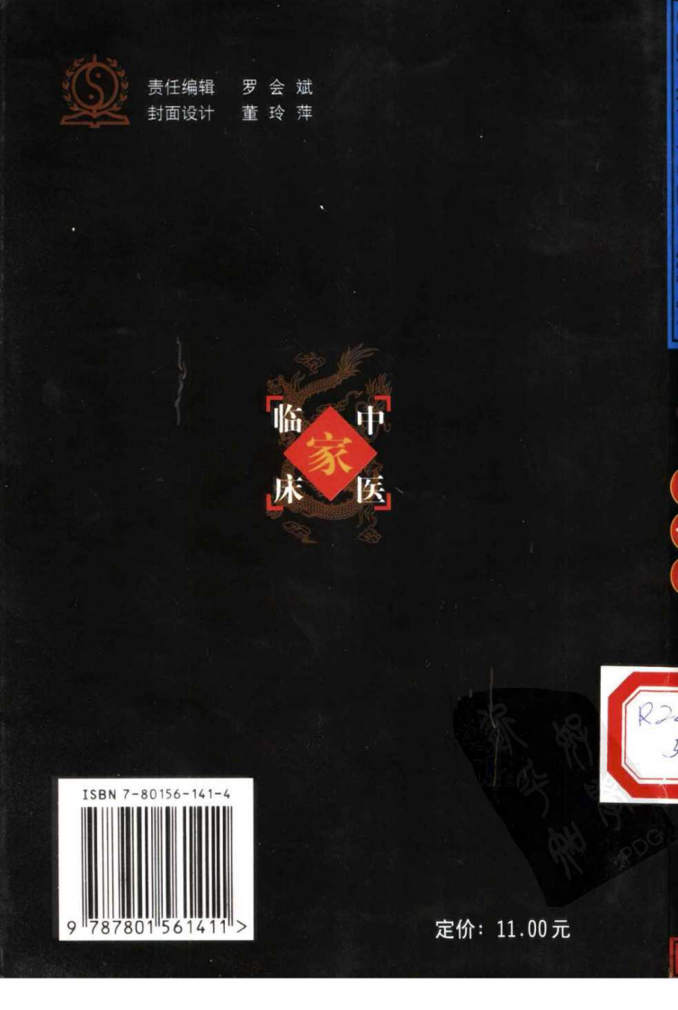 中国百年百名中医临床家丛书—夏桂成.pdf 第2页