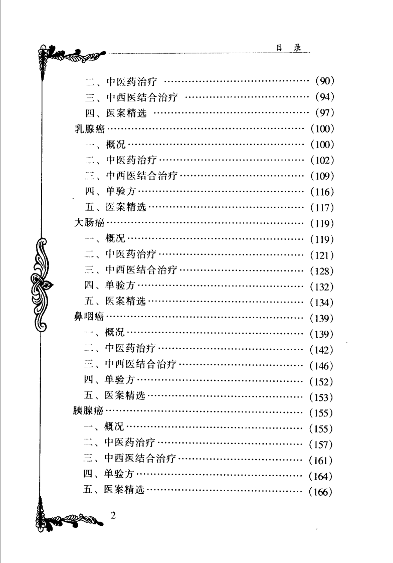 中国百年百名中医临床家丛书—余桂清.pdf 第4页