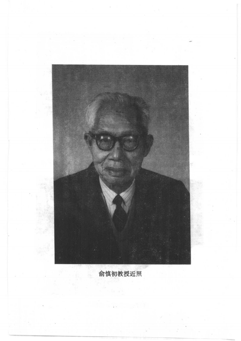 中国百年百名中医临床家丛书—俞慎初.pdf 第4页