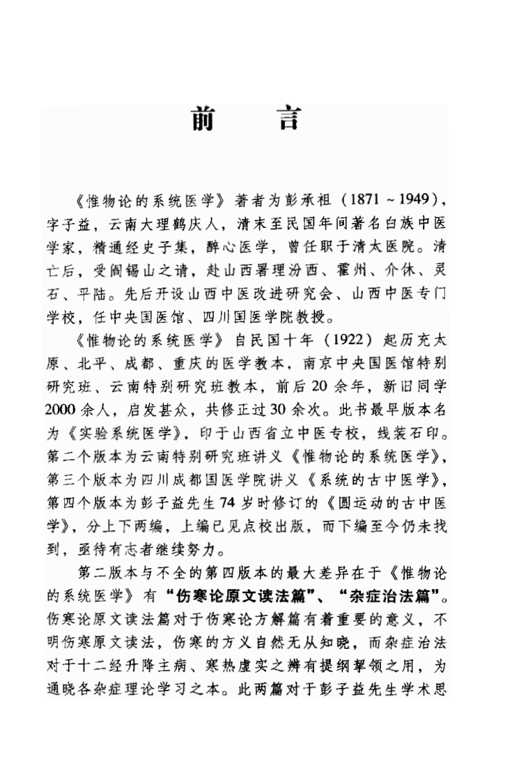 惟物论的系统医学[民国]彭子益著 孙文军等点校(学苑出版社 2009.2第1版).pdf 第2页