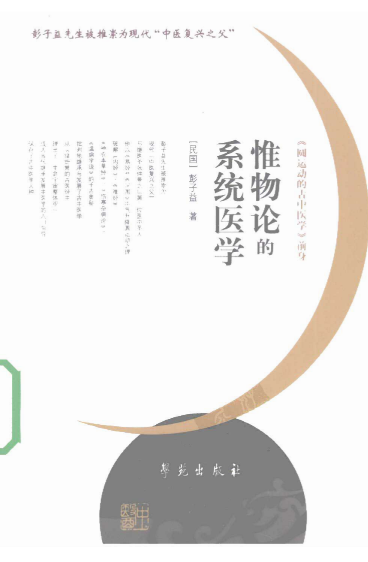 惟物论的系统医学[民国]彭子益著 孙文军等点校(学苑出版社 2009.2第1版).pdf 第1页