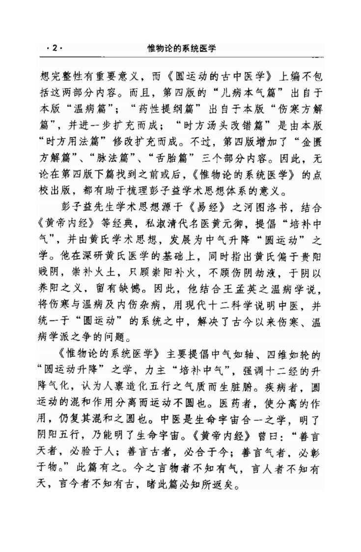 惟物论的系统医学[民国]彭子益著 孙文军等点校(学苑出版社 2009.2第1版).pdf 第3页