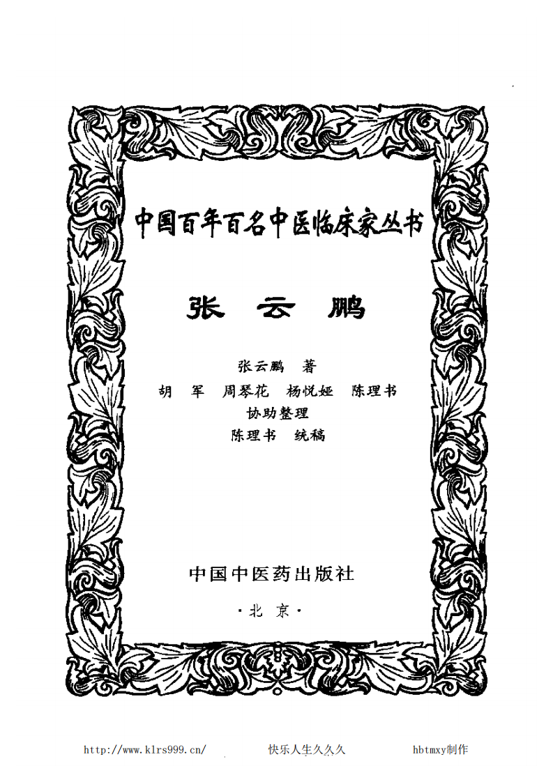 中国百年百名中医临床家丛书—张云鹏.pdf 第3页
