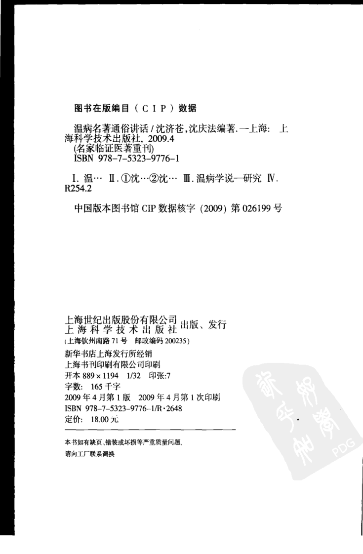 温病名著通俗讲话（超清版）.pdf 第4页