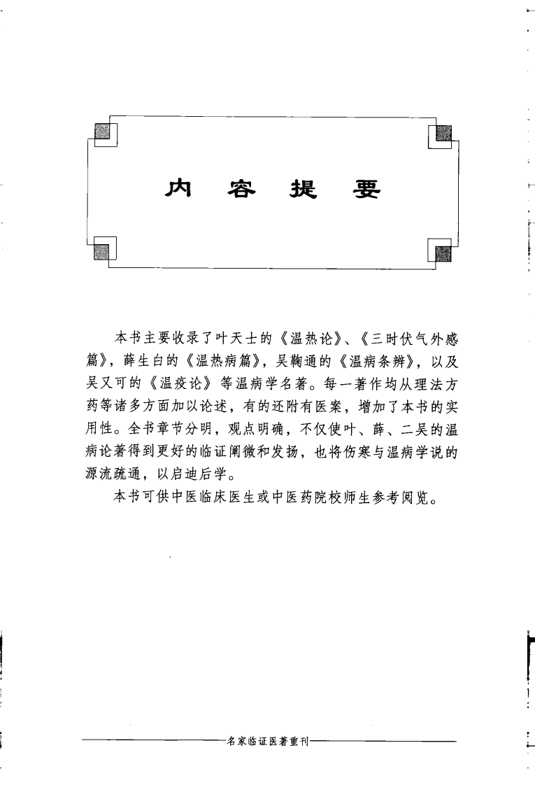 温病名著通俗讲话（超清版）.pdf 第5页