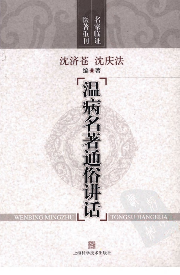 温病名著通俗讲话（超清版）.pdf 第1页