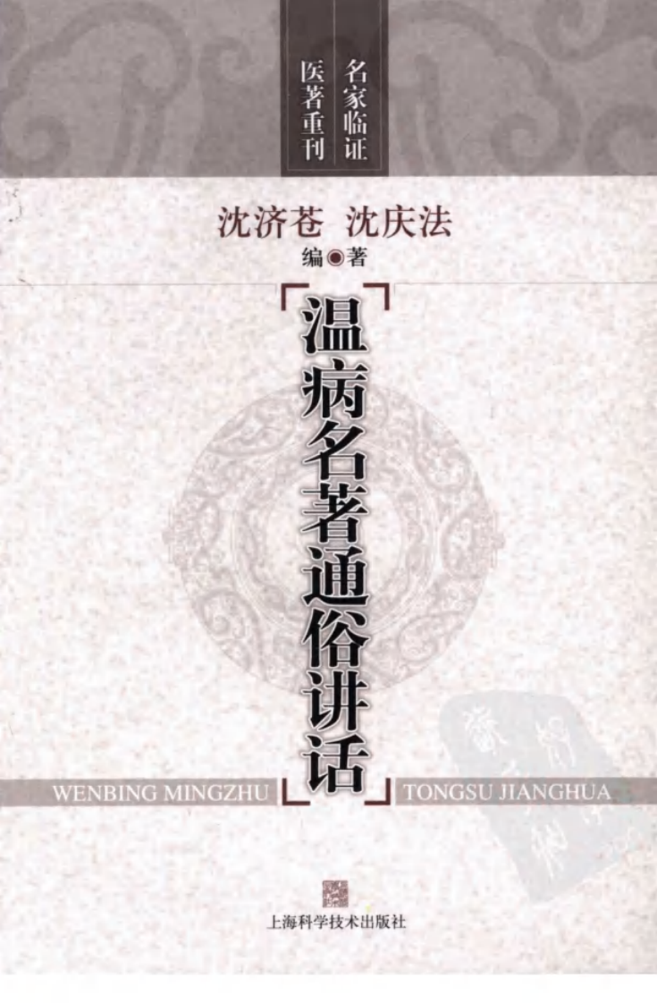 温病名著通俗讲话（高清版）.pdf 第1页