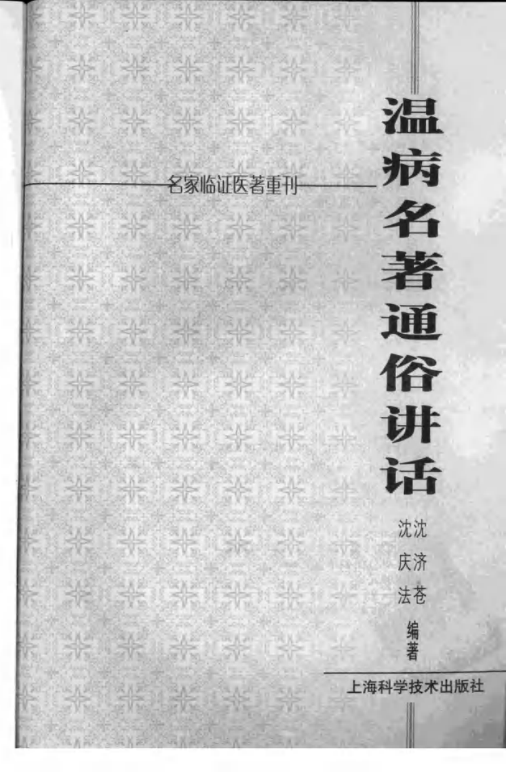 温病名著通俗讲话（高清版）.pdf 第3页