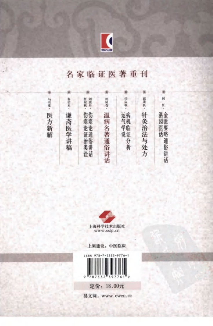 温病名著通俗讲话（高清版）.pdf 第2页