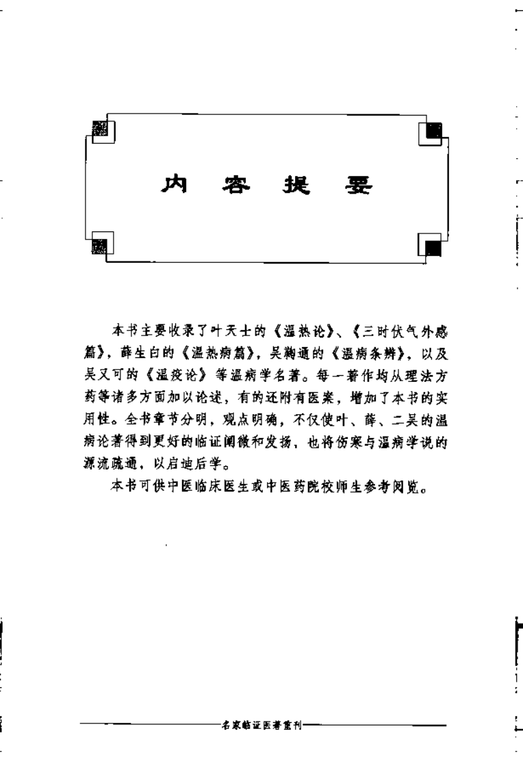 温病名著通俗讲话（高清版）.pdf 第5页