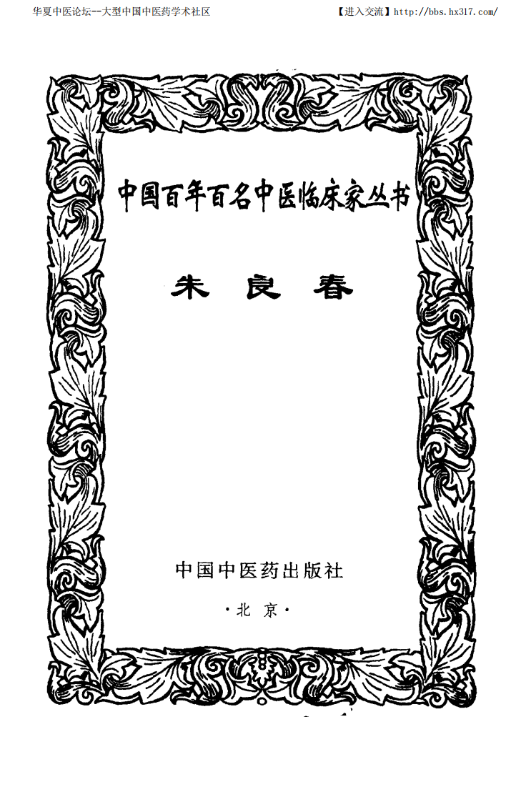 中国百年百名中医临床家丛书—朱良春.pdf 第2页