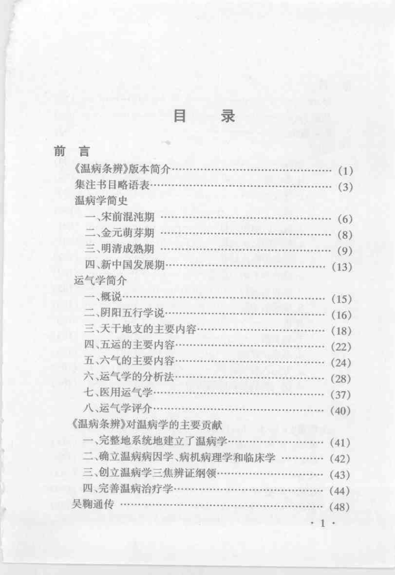 温病条辨集注与新论[清]吴鞠通.pdf 第4页