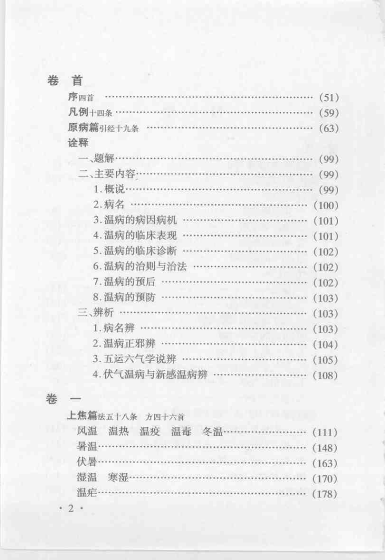 温病条辨集注与新论[清]吴鞠通.pdf 第5页