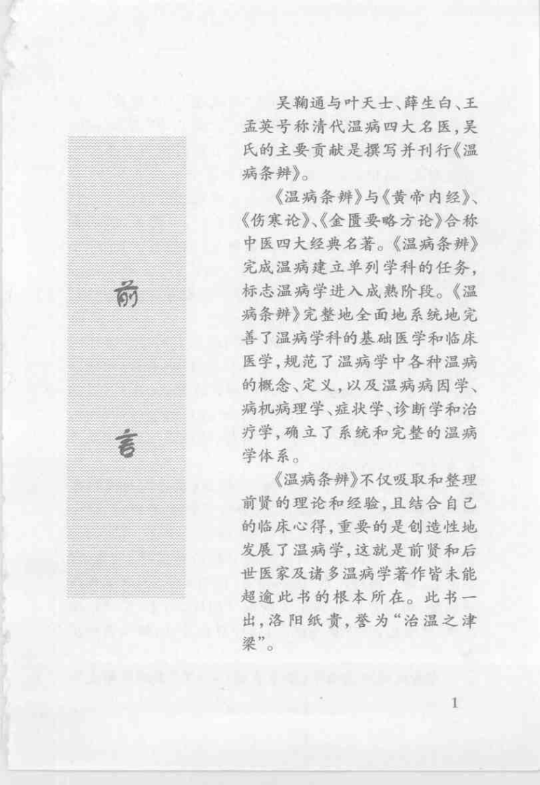 温病条辨集注与新论[清]吴鞠通.pdf 第1页
