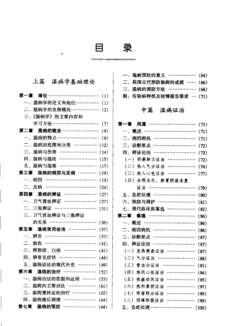 温病学（宋乃光）.pdf 第3页