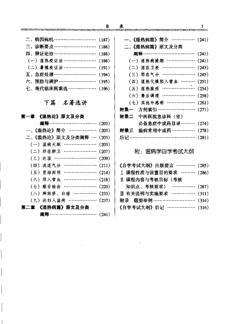 温病学（宋乃光）.pdf 第5页