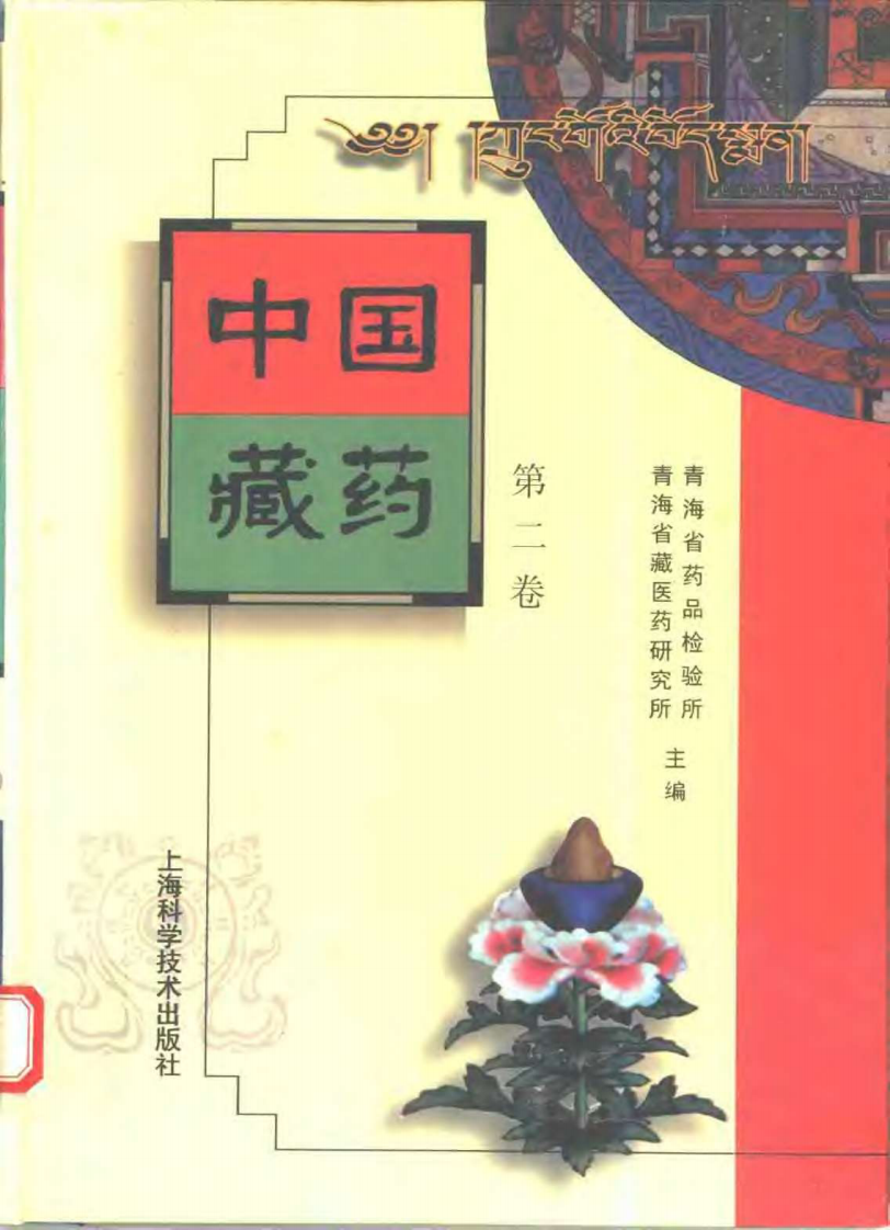 中国藏药 第二卷.pdf 第1页