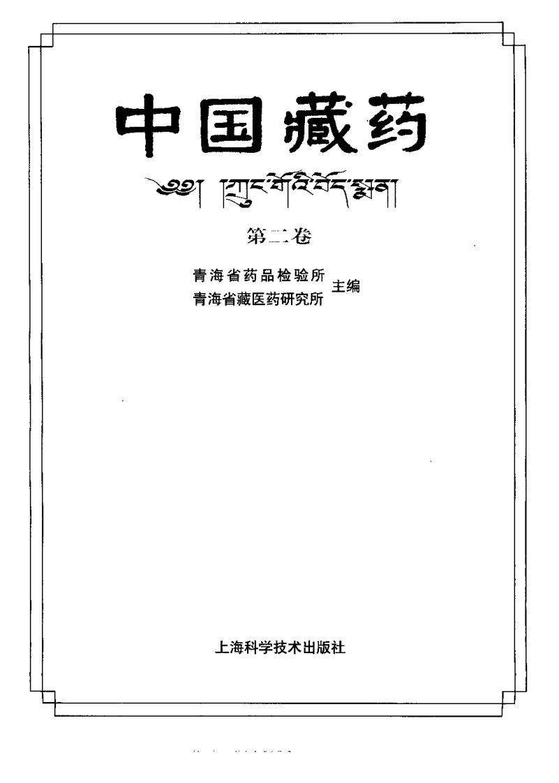 中国藏药（第二卷）.pdf 第2页