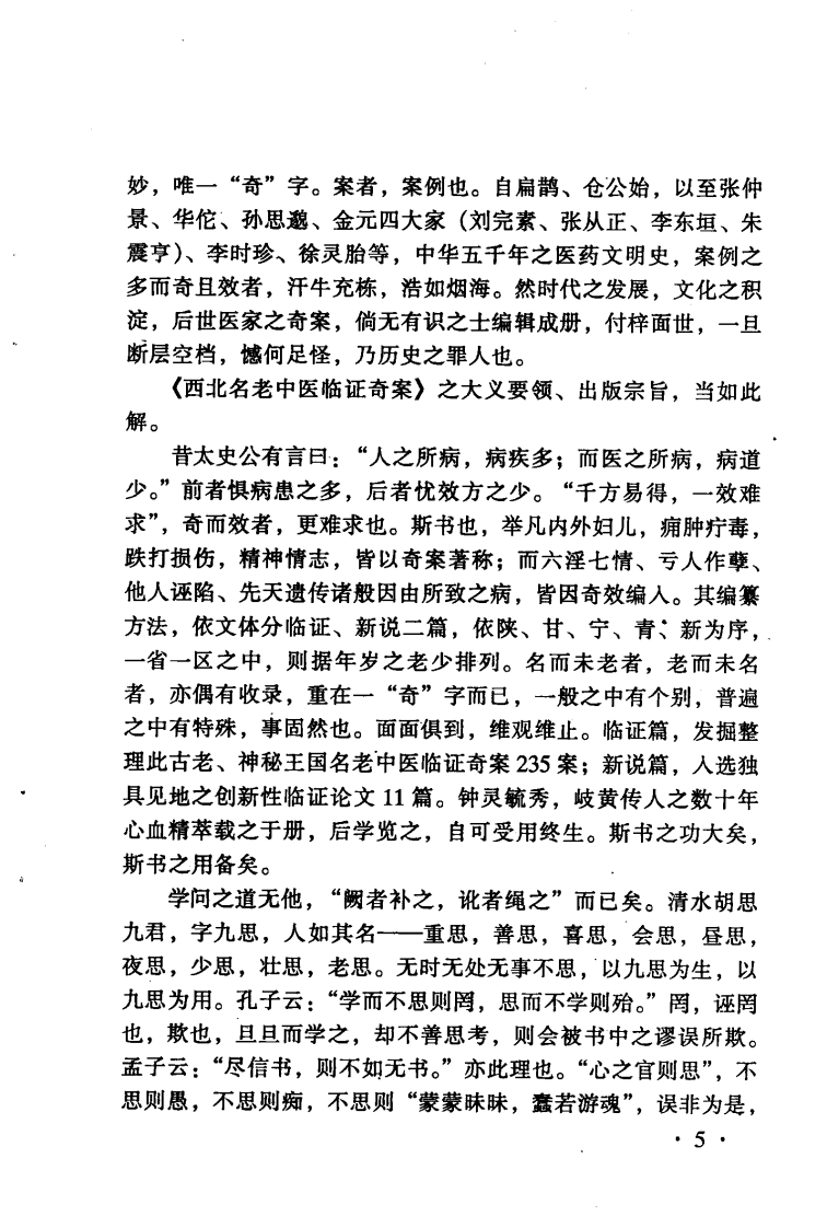 西北名老中医临证奇案（高清版）.pdf 第5页