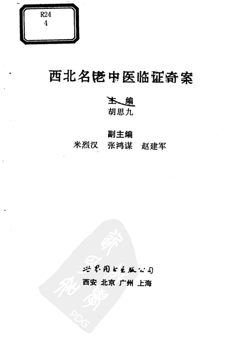 西北名老中医临证奇案（高清版）.pdf 第1页