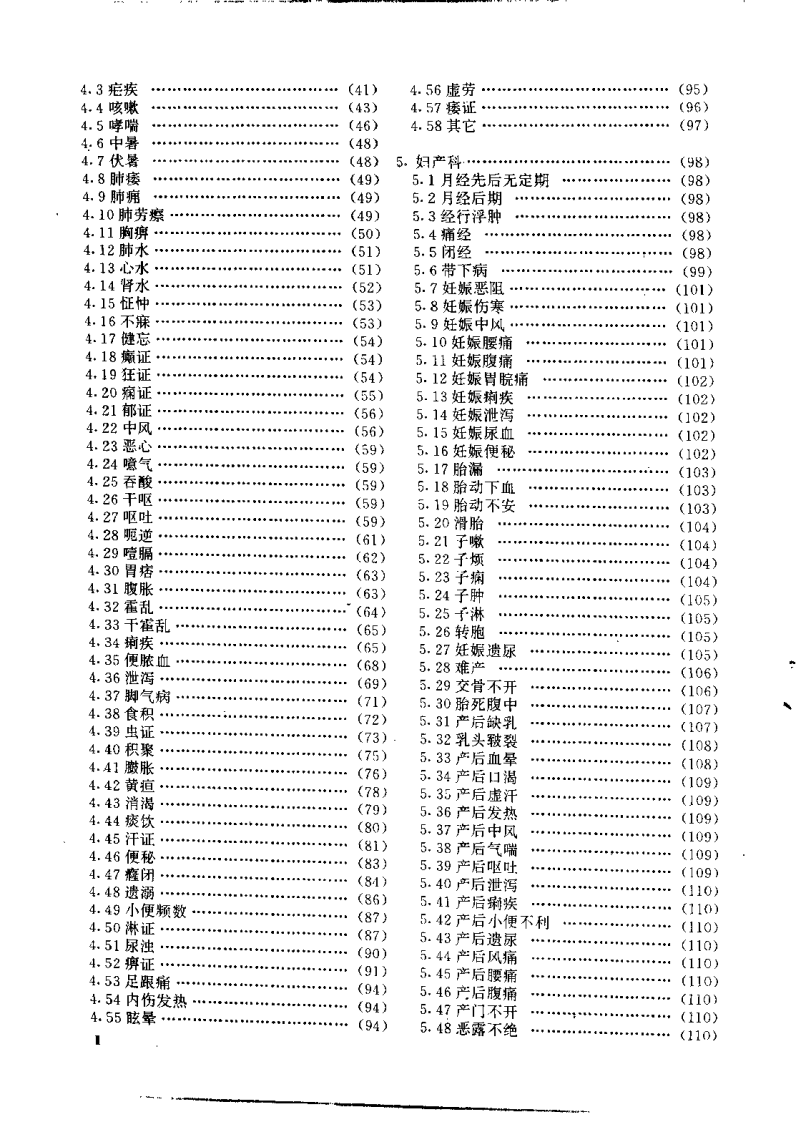 中国简效秘方大全（朱建平）.pdf 第4页