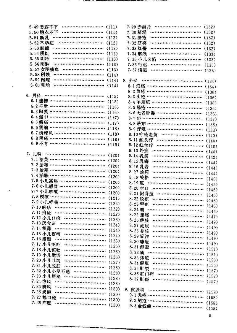 中国简效秘方大全（朱建平）.pdf 第5页
