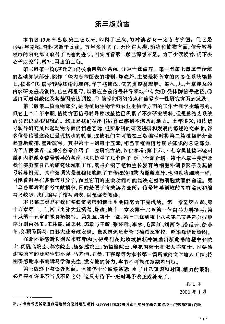 细胞信号转导(第三版-孙大业)【微信公众号：bioworlde】.pdf 第5页