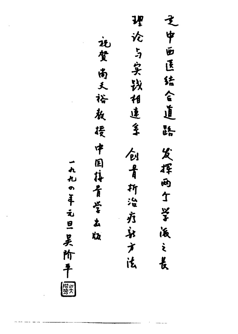 中国接骨学（尚天裕）.pdf 第2页