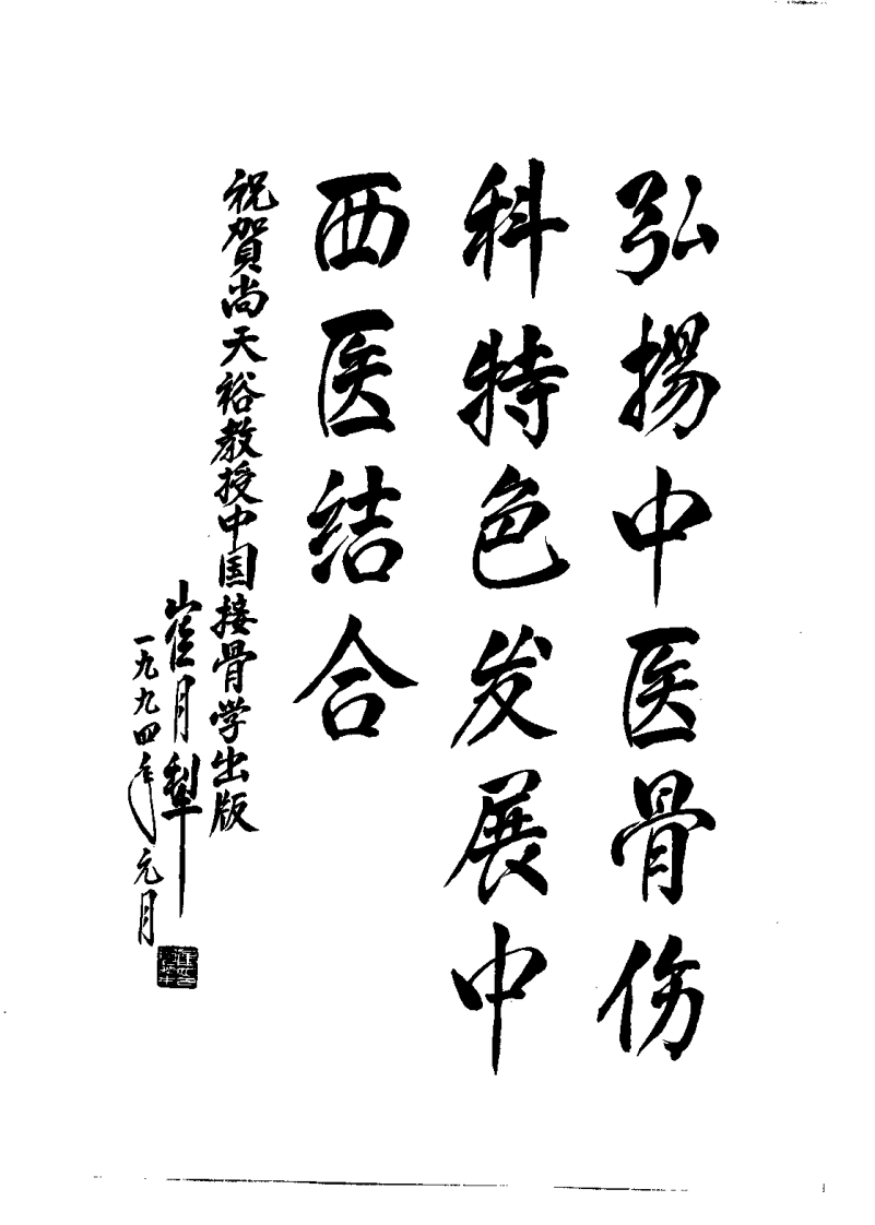中国接骨学（尚天裕）.pdf 第4页