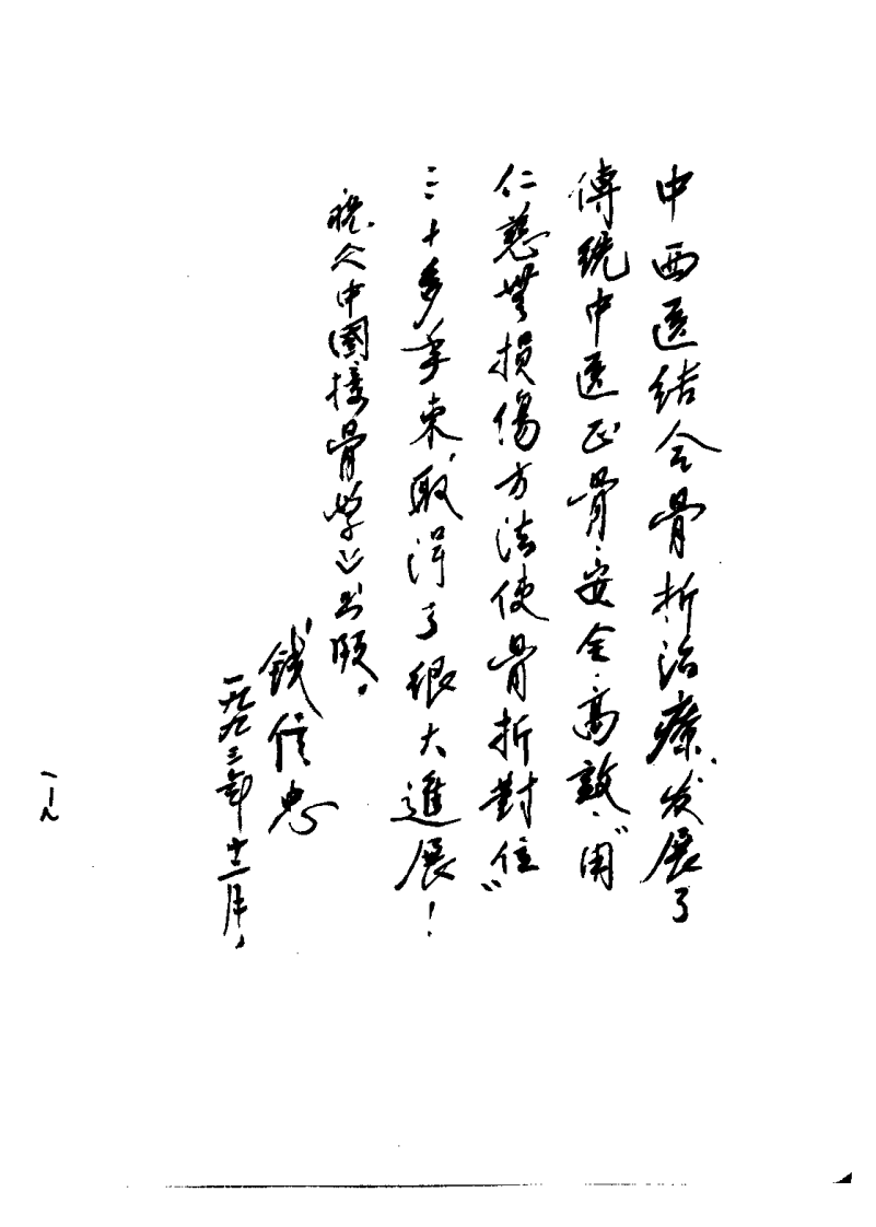 中国接骨学（尚天裕）.pdf 第3页