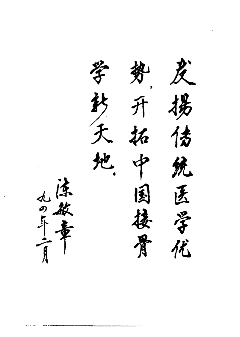 中国接骨学（尚天裕）.pdf 第5页