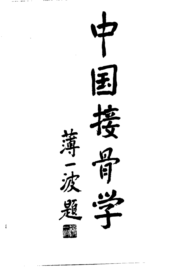 中国接骨学（尚天裕）.pdf 第1页