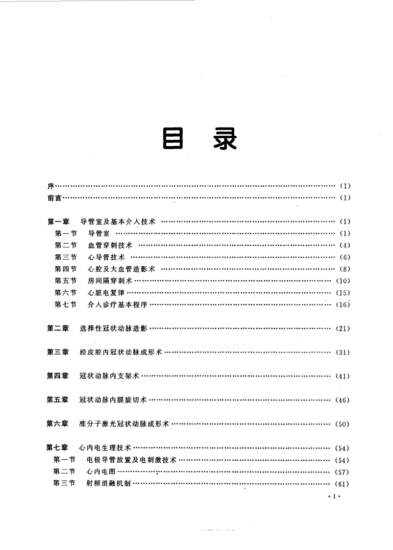 现代介入心脏病学实用技术（高清版）.pdf 第1页