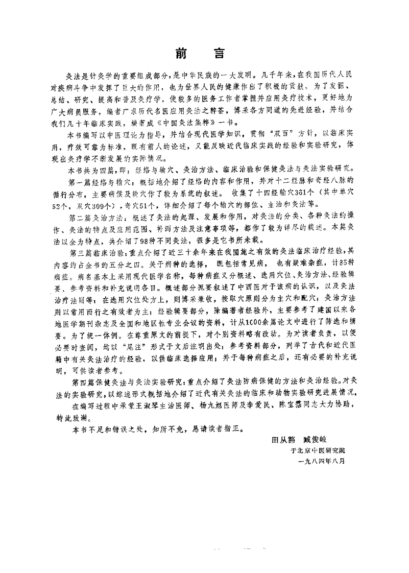 中国灸法集粹（田丛豁）.pdf 第3页