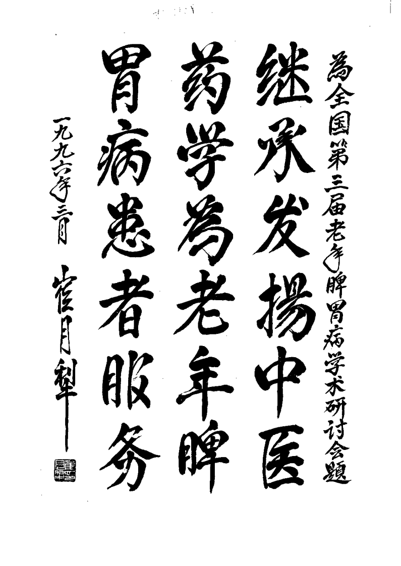 中国老年脾胃病学术研究（王其飞）.pdf 第1页