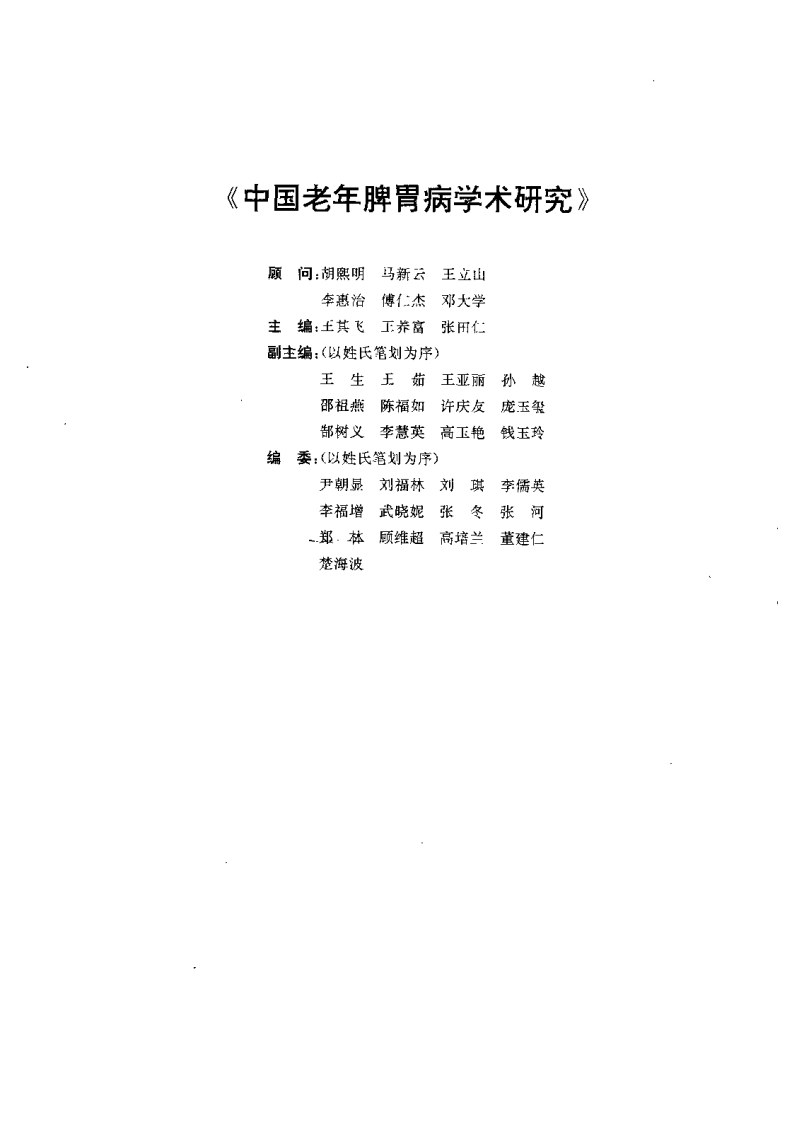 中国老年脾胃病学术研究（王其飞）.pdf 第3页