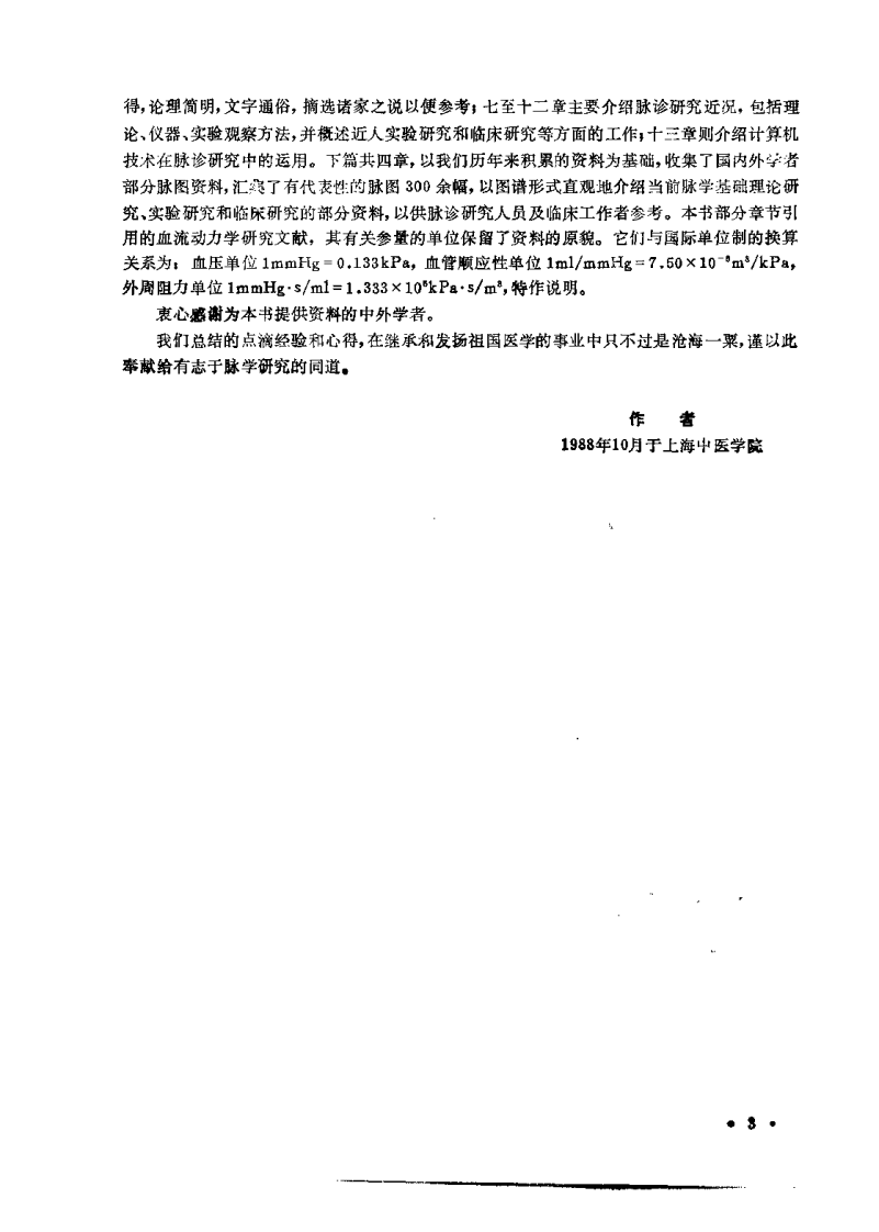 中国脉诊研究（费兆馥）.pdf 第3页