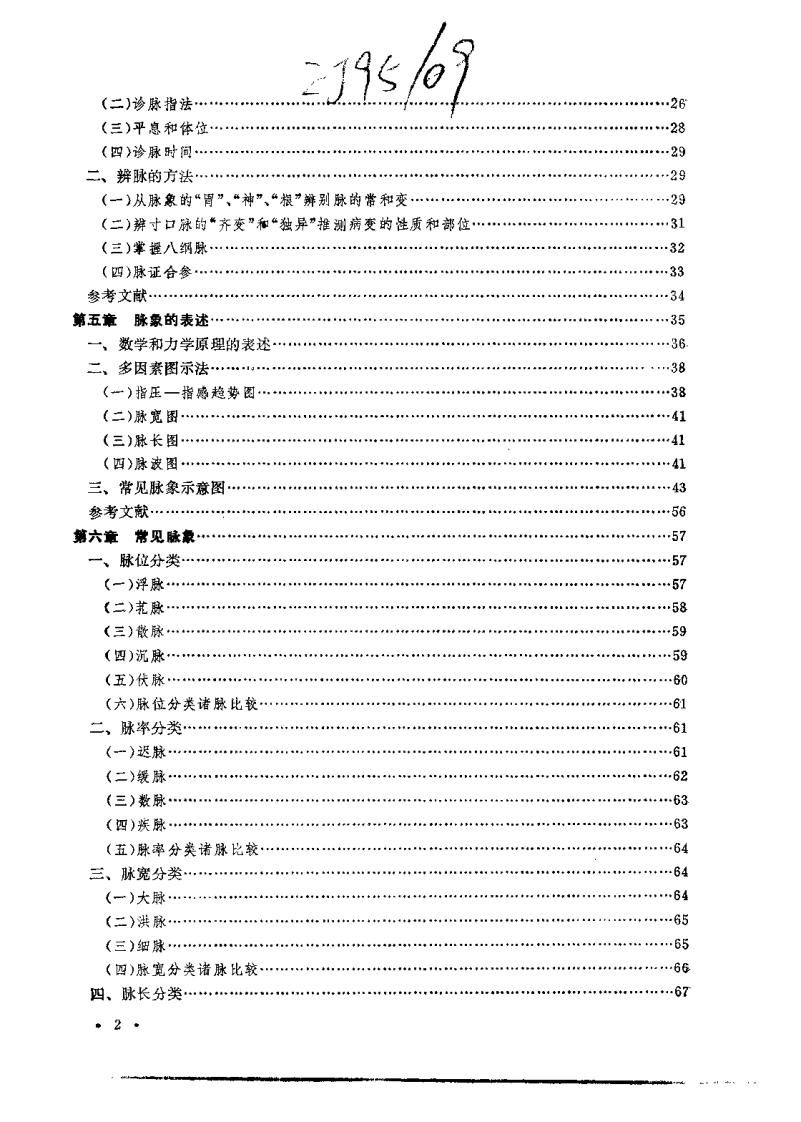 中国脉诊研究（费兆馥）.pdf 第5页