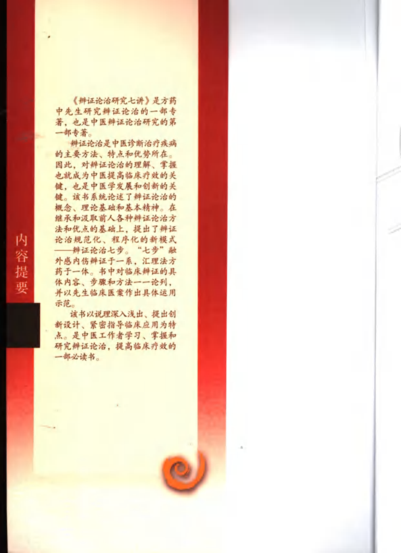 现代著名老中医名著重刊丛书：辨证论治研究七讲（高清版）.pdf 第5页