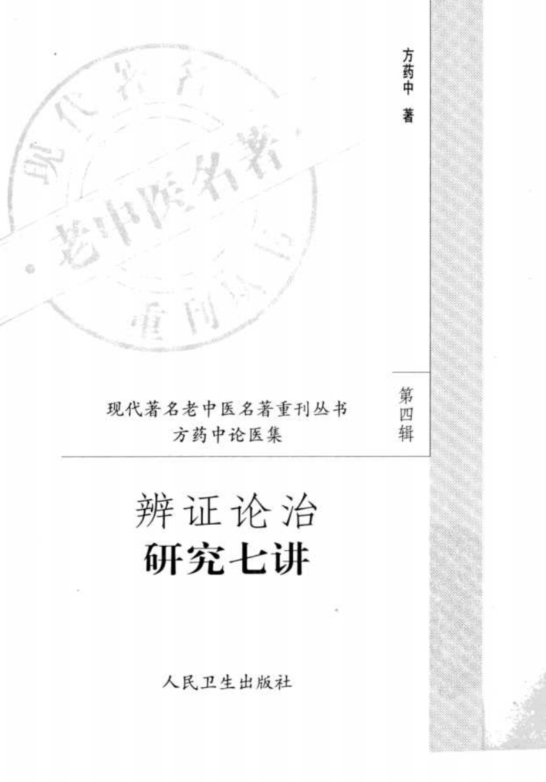 现代著名老中医名著重刊丛书：辨证论治研究七讲（高清版）.pdf 第3页
