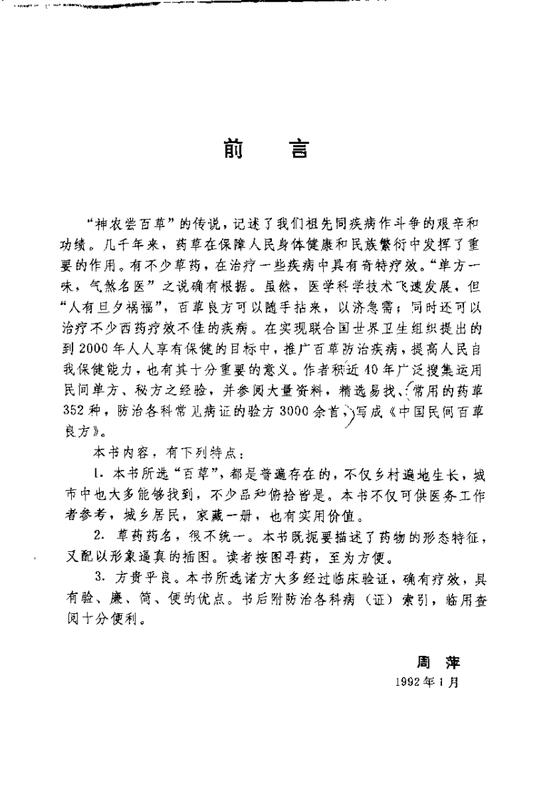 中国民间百草良方（周萍）.pdf 第1页