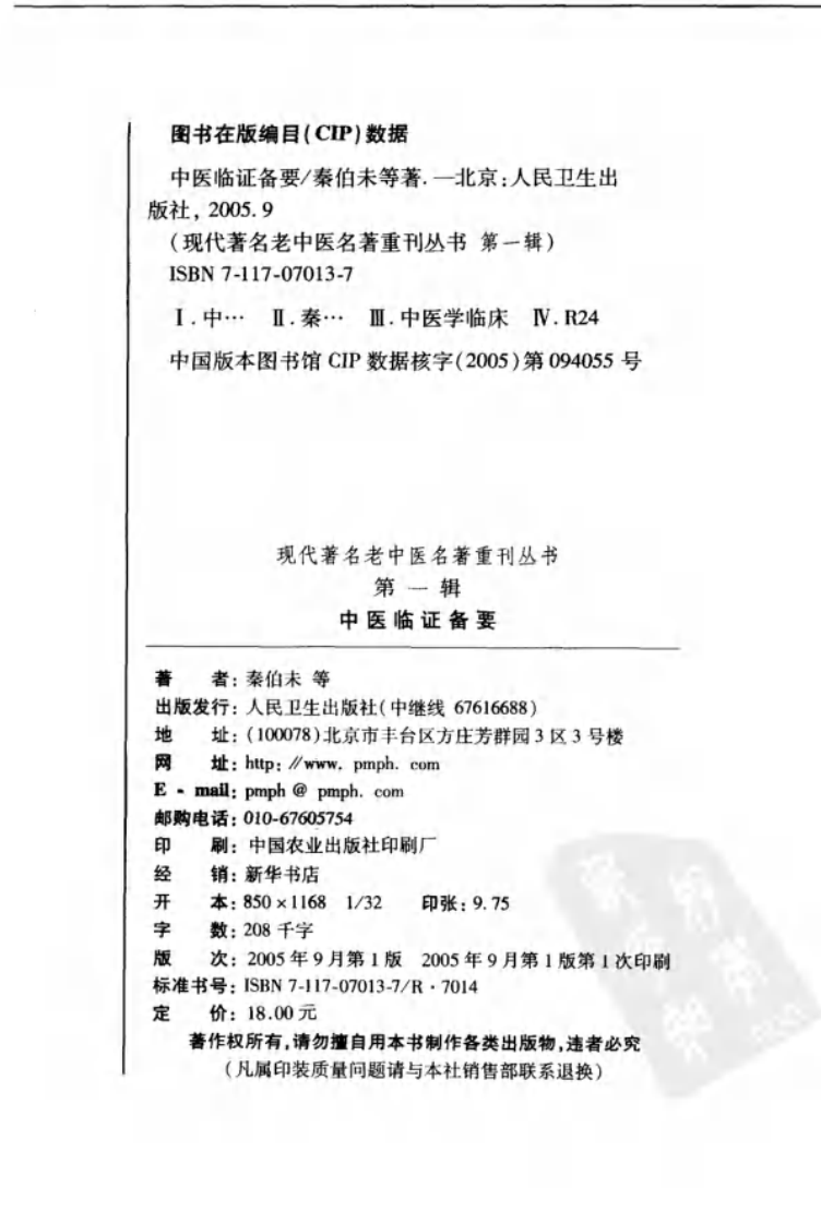 现代著名老中医名著重刊丛书：中医临证备要（高清版）.pdf 第4页