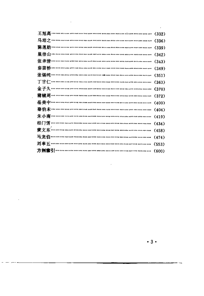 中国女科验桉精华（赵文远）.pdf 第3页