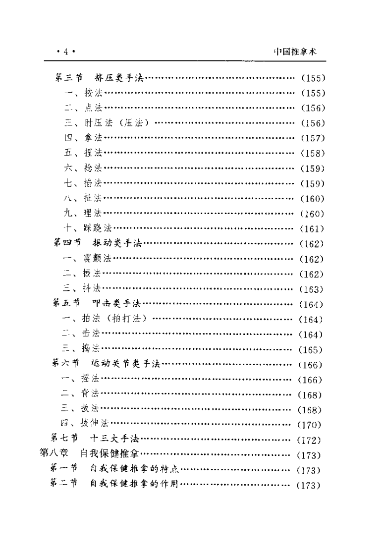 中国推拿术（臧福科）.pdf 第4页