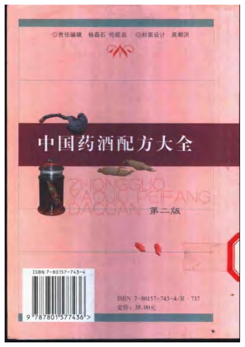 中国药酒配方大全（程爵棠）.pdf 第2页