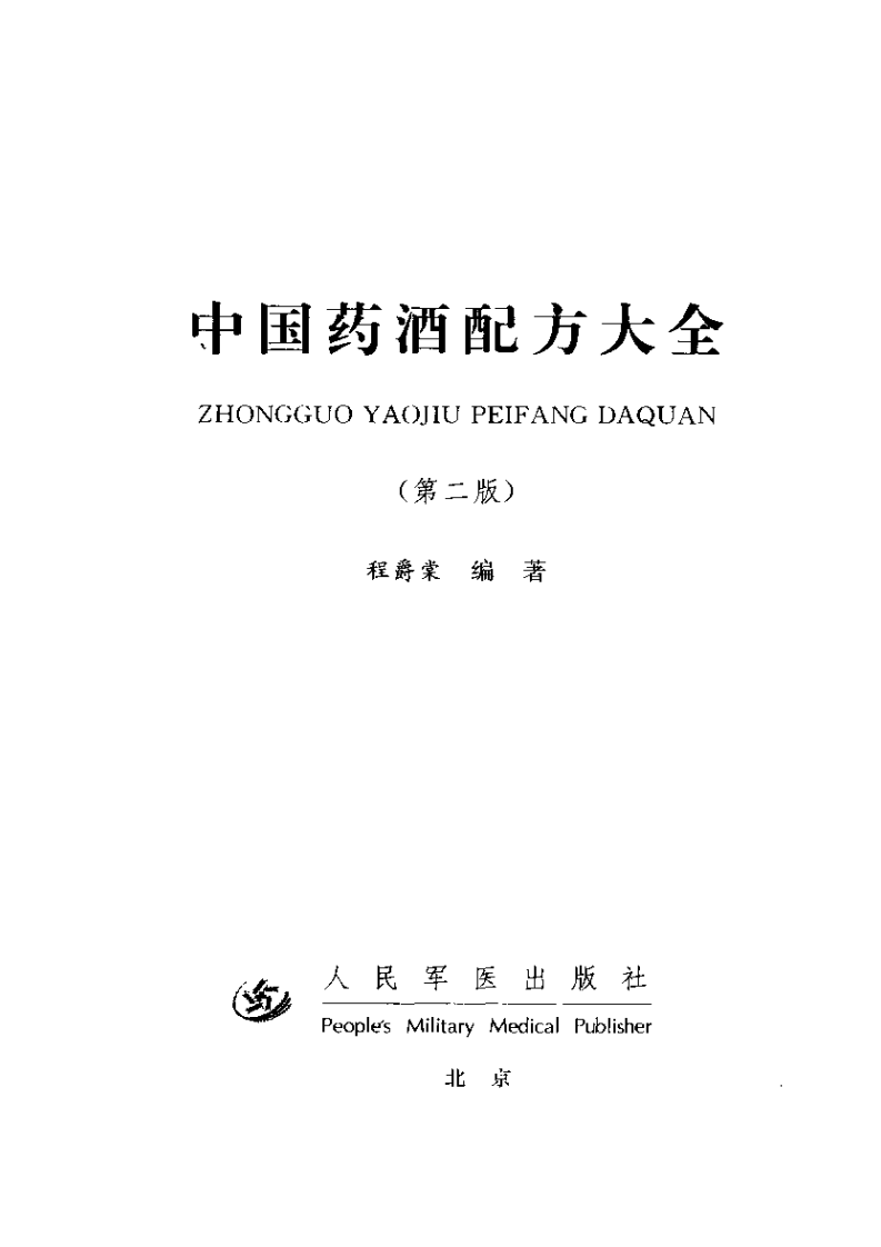 中国药酒配方大全（程爵棠）.pdf 第3页