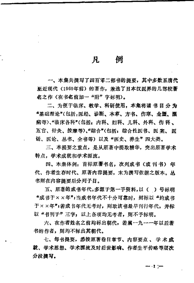 中国医籍提要 下册.pdf 第3页