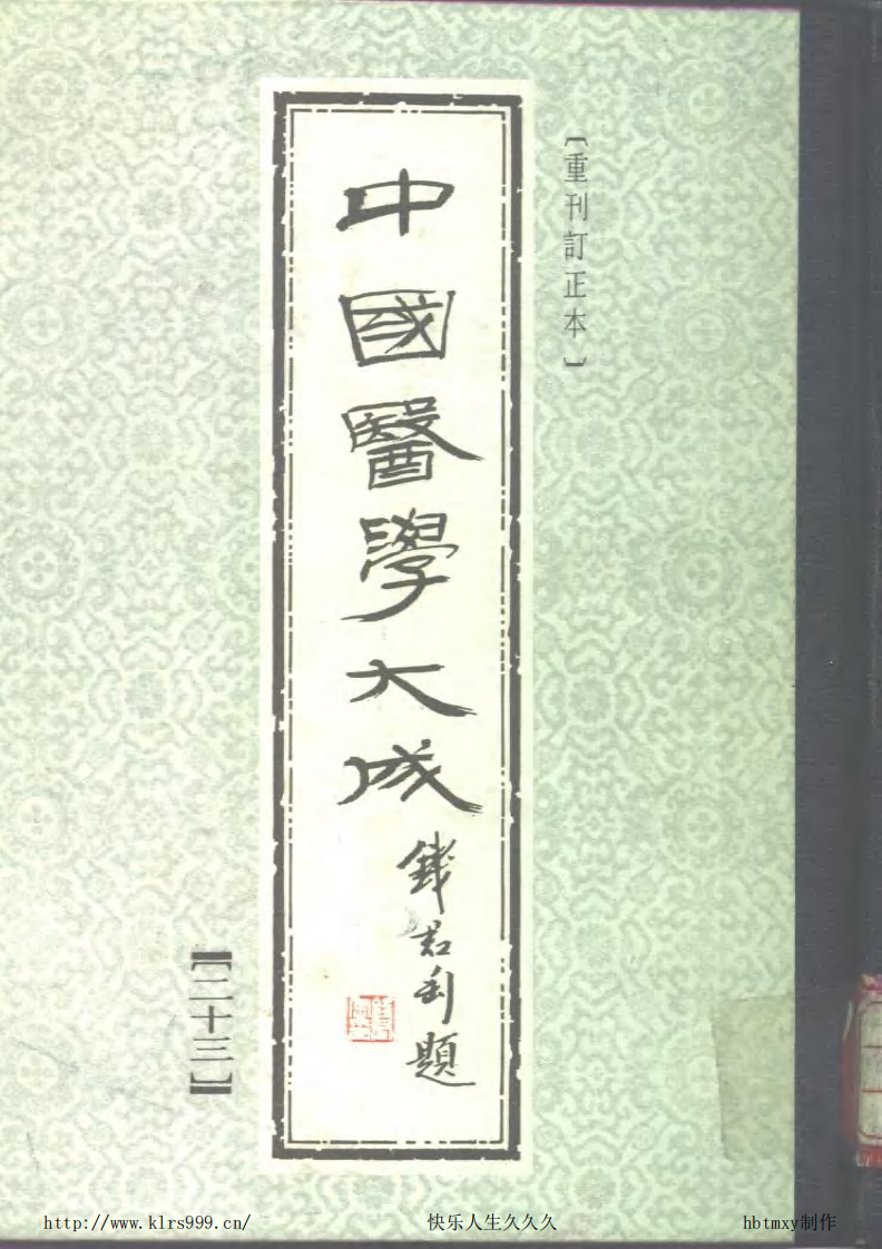 中国医学大成.23.一草亭目科全书等3部.pdf 第1页