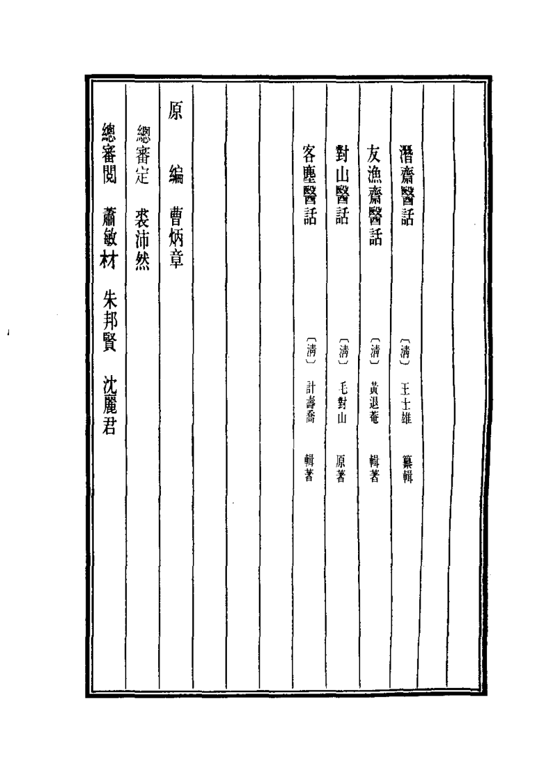 中国医学大成.40.潜斋医话.友渔斋医话.对山医话.客尘医话.pdf 第3页