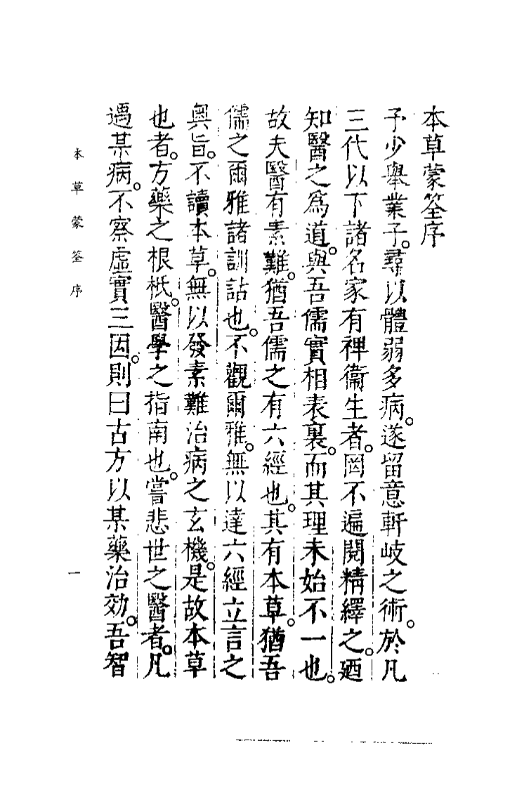 中国医学大成续集--5本草蒙筌-[明]陈嘉谟.pdf 第4页